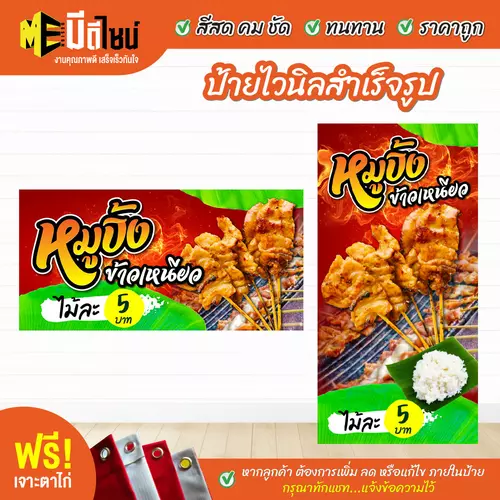 ป้ายไวนิลสำเร็จรูป หมูปิ้ง สีคมชัด ทนทาน ราคาถูก ฟรี เจาะตาไก่