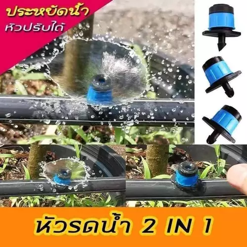หัวน้ำหยด 2In1 ปรับเป็นมินิสปริงเกอร์ ปิด-เปิดได้ในตัว แพ็ค 20 ตัว/50 ตัว/100 ตัว
