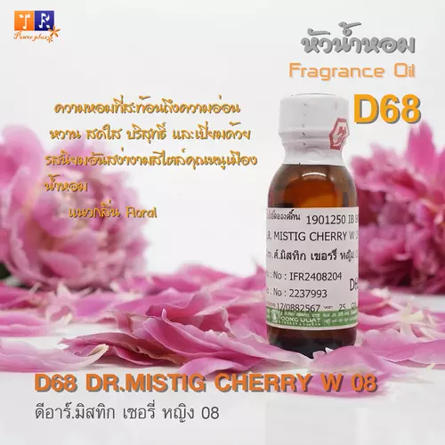 หัวน้ำหอม[Fragrance oil] สำหรับผู้หญิง  D68 : DR.MISTIG CHALY W 08  ปริมาณ 25 กรัม
