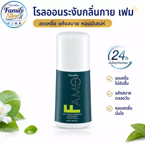 กิฟฟารีน โรลออนระงับกลิ่นกาย เฟม Giffarine Fame Roll-on ลดเหงื่อ ดับกลิ่นตัว หอมยาวนาน แห้งสบาย แท้ 100%