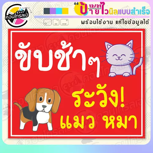 ป้ายไวนิล พร้อมใช้ "ขับช้าๆ ระวัง แมว หมา" แบบสำเร็จรูป ไม่ต้องรอ ออกแบบให้แล้ว แนวนอน พิมพ์ 1 หน้า ผ้าหลังขาว