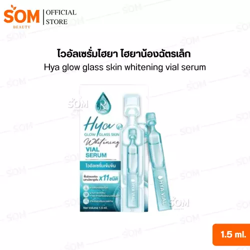 (ซอง) ไวอัลเซรั่มไฮยา ไฮยาน้องฉัตรเล็ก Hya glow glass skin whitening vial serum 1.5 ml.