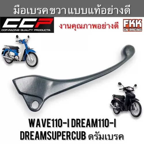 มือเบรค Wave110i ปี 2009-2020 Dreamsupercub 2011-2020 Dream110i ดรัมเบรค ตรงรุ่น ขวา ดำ งานคุณภาพอย่างดี แบบแท้ CCP-Racing เวฟ110i ดรีมซูเปอร์คับ มอเตอร์ไซค์ Motorcycle