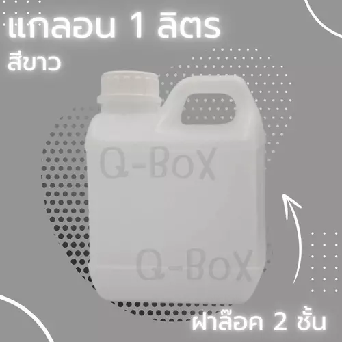 +++Quickerbox+++แกลอนเปล่าขนาด 1 ลิตร แบบขาวฝาล๊อค 2 ชั้น สามารถบรรจุแอลกอฮอล์ หรือของเหลว ส่งฟรีทั่วประเทศ
