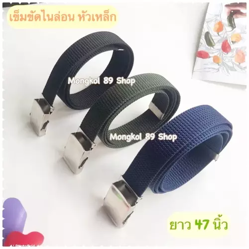 เข็มขัดไนล่อน หัวโลหะสีเงินเกลี้ยง ฟรีไซค์ สายยาว 47 นิ้ว ใส่โดยใช้สายสอดผ่านหัวเข็มขัด จากนั้นกดที่หัวเข็มขัดเล็กน้อยเพื่อล็อค