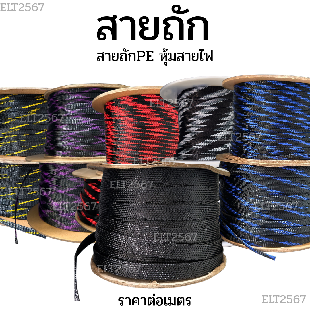 สายถัก หุ้มเก็บงานสายไฟ สำหรับงานรถยนต์และคอมพิวเตอร์ ราคาต่อเมตร