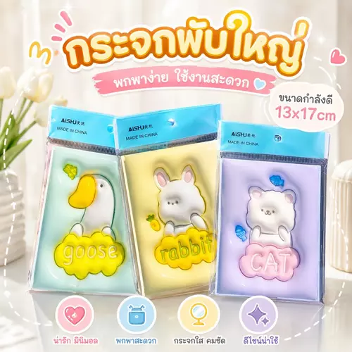 Cute Mini Mirror กระจกพับ ขนาด 9x13 ซม. ลายการ์ตูนน่ารัก กระจกพกพา กระจกแต่งหน้าตั้งโต๊ะพับได้