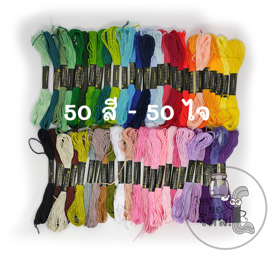 ไหมปักผ้า 50 ไจ 50สี ไหมปักครอสติช