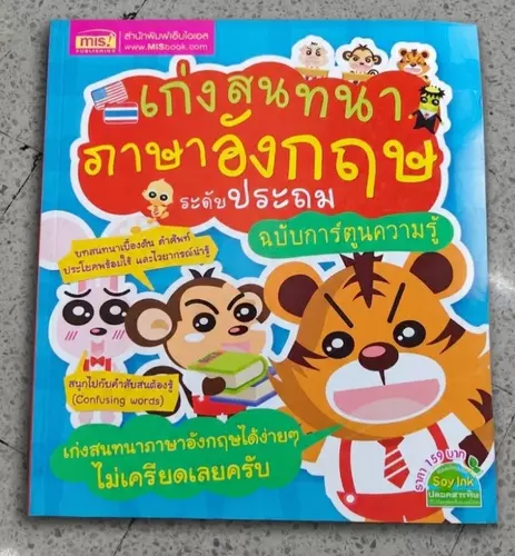 เก่งสนทนาภาษาอังกฤษ ระดับประถม (ฉบับการ์ตูนความรู้) 📚 พูดอังกฤษได้ง่ายๆ ไม่เครียดเลยค่ะ!