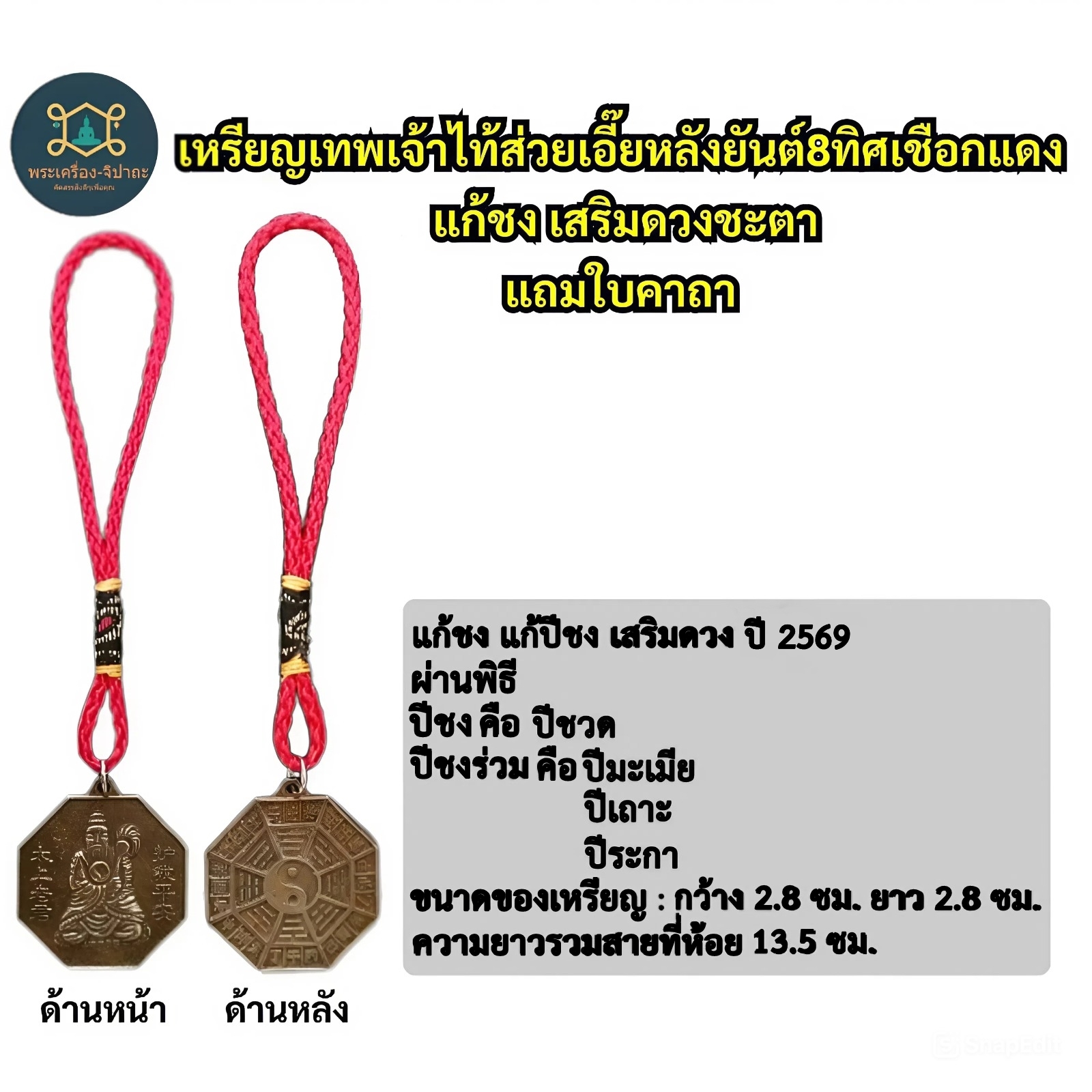 แก้ปีชง2569 เหรียญเทพไท้ส่วยเอี๊ยหลังยันต์8เหลียม เชือกแดง แก้ชง เสริมดวงทุกปีนักษัตร แถมใบคาถาค่ะ