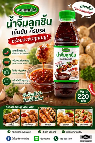 น้ำจิ้มลูกชิ้น ตราจอมยุทธ์16 รสชาติอร่อย น้ำจิ้มลูกชิ้นสูตรเผ็ด