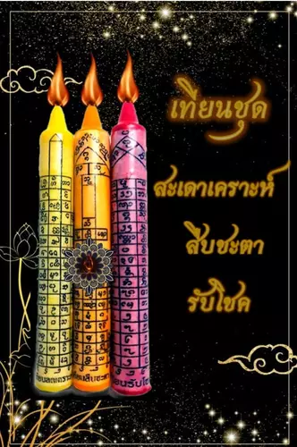 ชุดเทียน สะเดาะเคราะห์ สืบชะตา รับโชค