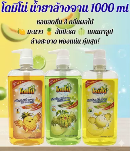 โดมิโน่ น้ำยาล้างจาน ให้เลือกถึง 3 กลิ่น มะนาว สับปะรด แคนตาลูป (ขนาด 1000 ML) กลิ่นหอมถนอมมือ สำหรับทำความสะอาดอย่างมีประสิทธิภาพ