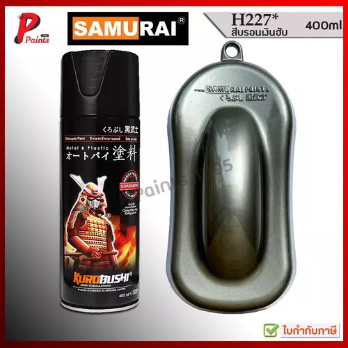 สีซามูไร สีน้ำตาลเทา เทาเมทัลลิค เบอร์ H227* เทาเมทอมน้ำตาล สีสเปรย์ซามูไร สีพ่นรถ ซ่อมสีรถ