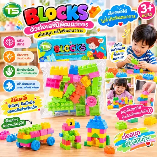 [มีมอก.] ตัวต่อพลาสติก บล็อกตัวต่อเสริมทักษะ เสริมสร้าง IQ และสมาธิ ปลอดภัย ไร้ขอบคม