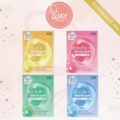 [Way][ซอง]ฮาดะบิเรอิ โมจิ สกิน ไวท์เทนนิ่ง มาส์ก Hadabirei Mochi Skin Whitening Mask 25g