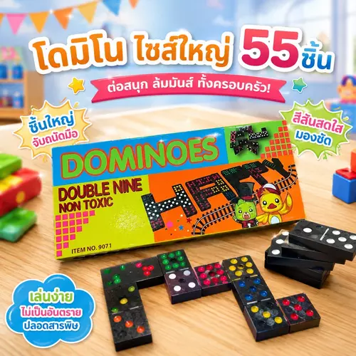 [พร้อมส่ง!] ชุดโดมิโน่ ไซส์ใหญ่ 55 ชิ้น 🎲✨ ของเล่นเสริมพัฒนาการ ฝึกสมาธิ ความคิดสร้างสรรค์ และการแก้ปัญหา ชิ้นใหญ่จับถนัดมือ