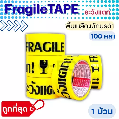 Quickerboxเทป Fragile ระวังแตก พื้นหลังเหลือง Fragile Tape ยาว 100 หลาเต็ม (1 ม้วน) ส่งทันที1 - 2 วันทั่วประเทศ