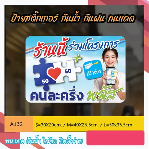 A132 ป้ายสติ๊กเกอร์ “ร้านนี้ ร่วมโครงการ คนละครึ่ง พลัส ” สติ๊กเกอร์ งานพิมพ์ กันน้ำกันฝน ทนเเดด