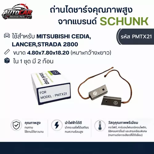 (โปรซื้อ4แถม1) ถ่านไดชาร์จ M/Z CK2,CEDIA, LANCER EX,STAR2800,H/D CIVIC FD1.8,2.0 JAZZ, CITY แบรนด์ SCHUNK มาตรฐานเยอรมัน