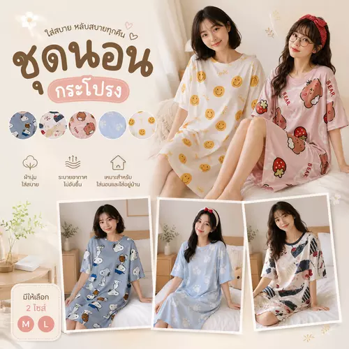 ชุดนอนกระโปรงผู้หญิง แขนสั้น ผ้านิ่ม ใส่สบาย ระบายอากาศดี ลายน่ารัก พร้อมส่ง