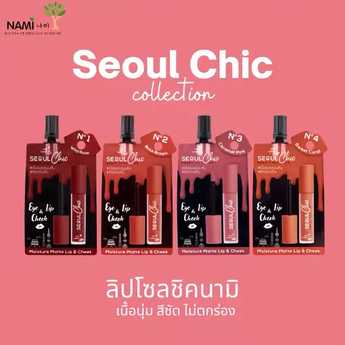 Nami Make Up Pro Seoul Chic Moisture Matte Lip Cheek 2ml นามิ เมคอัพ โปร โซล ชิค มอยส์เจอร์ แมทลิป ชีค