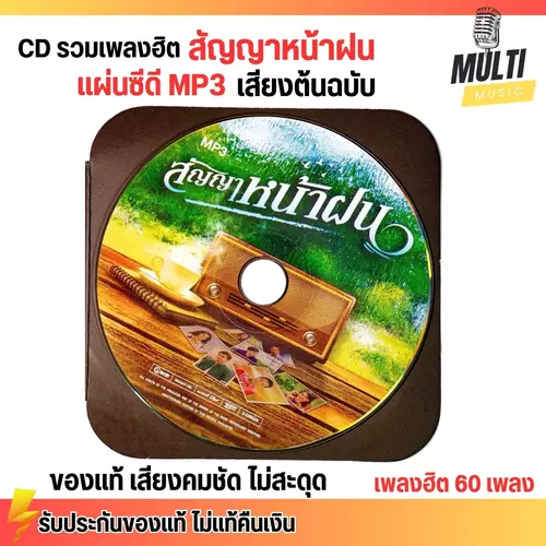 CD MP3 แผ่นซีดี รวมเพลง ลูกทุ่ง สัญญาหน้าฝน ศิลปินดัง ของแท้ เสียงคมชัด ไม่สะดุด 50 เพลง GMM GRAMMY