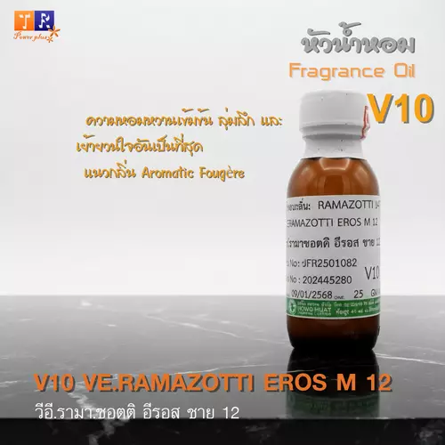 หัวน้ำหอม[Fragrance oil] สำหรับผู้ชาย  V10 : VE.RAMAZOTTI EROS M 12  ปริมาณ 25 กรัม