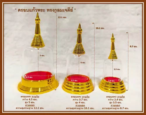 ครอบพระทรงกลมเจดีย์ 3 ขนาด ครอบแก้วพระ