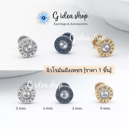 จิวหูเลขโรมัน ฝังเพชร สไตล์เท่ๆ สแตนเลสแท้ สำหรับผิวแพ้ง่าย (ราคา 1 ชิ้น)