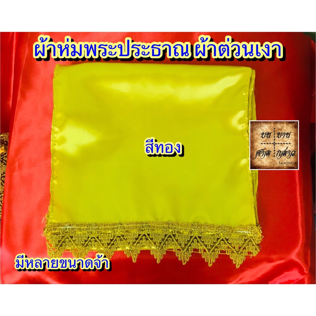 ผ้าห่ม พระประธาน ผ้าเรียบ สีทองอ่อน จำนวน 1ผืน (มีหลายขนาด)