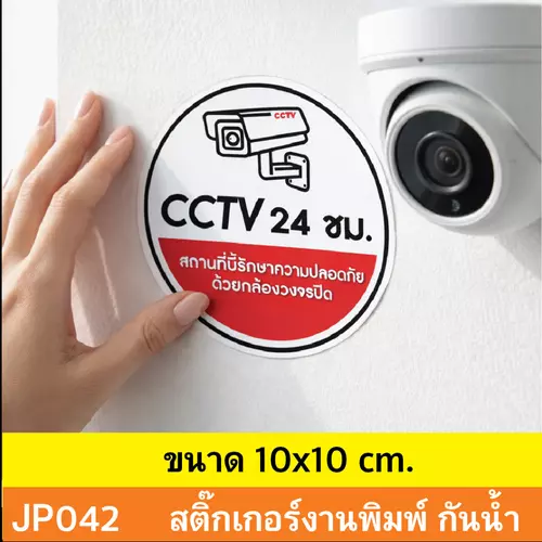 JP042 สติ๊กเกอร์กล้องวงจรปิด CCTV เเจ้งเตือน ติด กล้องวงจรปิด กำลังทำงาน 24 ชม. CCTV กันน้ำ ทนแดด ติดได้ทุกพื้นผิว