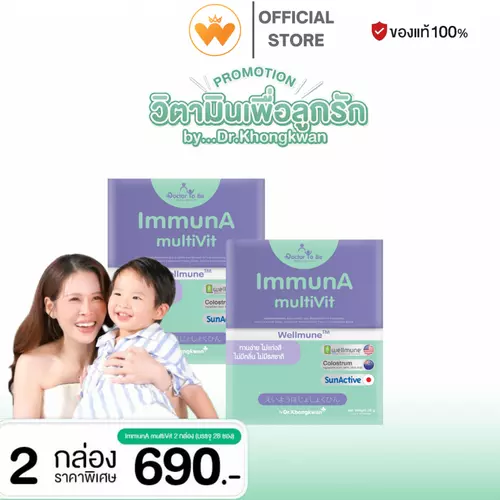 โปร 2กล่อง อิมมูนา มัลทิวิท Immuna multiVit ตรา ด็อกเตอร์ โทบี บาย ดร.ของขวัญ แท้100%