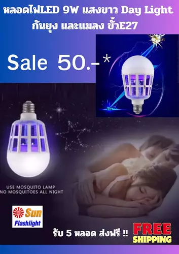 หลอดไฟLED 15W กันยุง และแมลง  2 Mode  ขั้วE27 ตัวหลอดจะมีแสงUV และตะแกรงดักช๊อต ยุงและแมลง