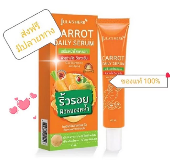 เซรั่มแครอท จุฬาเฮิร์บ ลดริ้วรอย ผิวขาวใส แบบหลอด 40 ml.