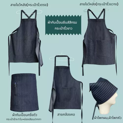 ผ้ากันเปื้อนยีนส์ทอลายริ้วขาว มี 2 สีคือยีนส์กรมและดำ,มีหลายแบบให้เลือก