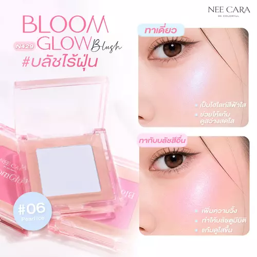 NEE CARA N429 BLOOM GLOW BLUSH บลัชไร้ฝุ่น ไม่เลอะเทอะ เกลี่ยง่าย เนื้อแมตท์ติดทน