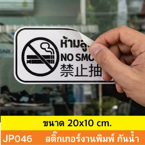 JP046 สติ๊กเกอร์ ห้ามสูบ / ไฟฟ้า NO SMOKING” จีน อังกฤษ ไทย สติ๊กเกอร์ กันน้ำ ทนเเดด