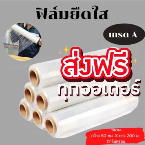 ฟิล์มยืดใส เกรดA ฟิล์มใสขนาดกว้าง 50 ซม ยาว 200 ม. (1 ม้วน)