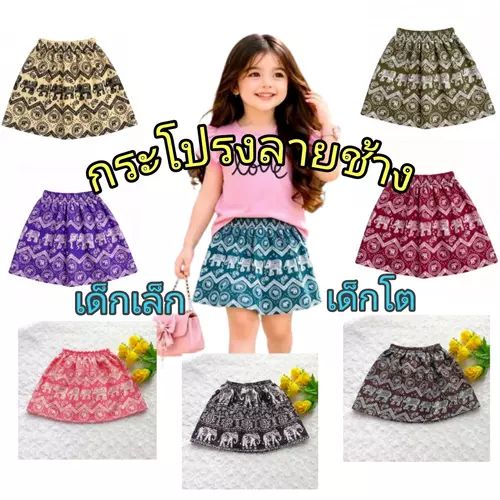 กระโปรงลายช้าง ผ้าไหมอิตาลี #กระโปรงเด็ก  #กระโปรงช้าง