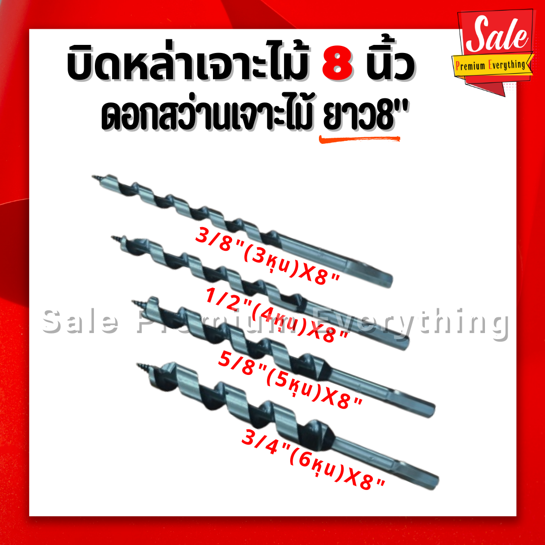 ดอกสว่านเจาะไม้ บิดหล่า เจาะไม้ 3/8"x8" 1/2"x8" 5/8"x8" 3/4"x8"