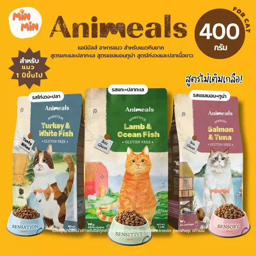 [400g🔥] Animeals อาหารแมวสูตรกินยาก | แกะ&ปลา / แซลมอนทูน่า / ไก่งวงปลาเนื้อขาว อร่อยจัด แมวเลียเกลี้ยง!