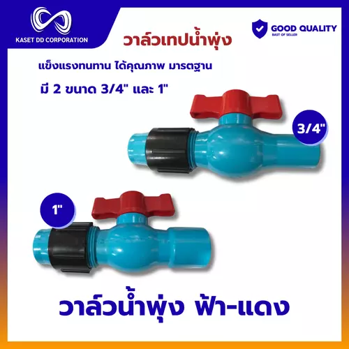 วาล์วน้ำพุ่ง เทปน้ำพุ่ง แบบสวมข้อต่อ PVC ขนาด 3/4" 1" (สีฟ้า-แดง)