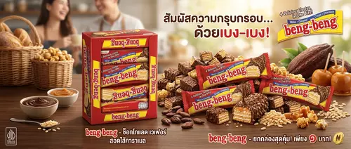 beng-beng เบง-เบง เวเฟอร์ช็อกโกแลตในตำนาน! กรอบ อร่อย เข้มข้นด้วยคาราเมลและข้าวพอง