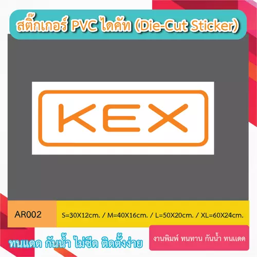 AR002“ สติ๊กเกอร์ logo ขนส่ง KEX EXPRESS เเละอื่นๆ ” สติ๊กเกอร์ งานพิมพ์สกรีน PVC ไดคัท (Die-Cut Sticker)