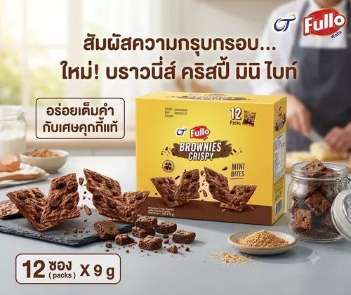 ขนมบราวนี่กรอบ Fullo Brownies Crispy ชิ้นพอดีคำ หอมเข้มช็อกโกแลต ผสมเศษคุกกี้กรุบกรอบ อร่อยเพลินจนหยุดไม่ได้