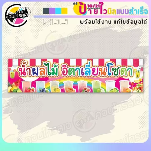 ป้ายไวนิล พร้อมใช้ "น้ำผลไม้ อิตาเลี่ยนโซดา" แบบสำเร็จรูป ไม่ต้องรอ ออกแบบให้แล้ว แนวนอน พิมพ์ 1 หน้า ผ้าหลังขาว