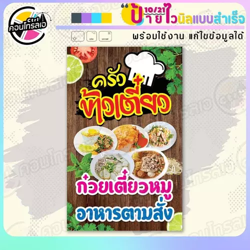 ป้ายไวนิล พร้อมใช้ "ครัวข้าวเตี๋ยว" แบบสำเร็จรูป ไม่ต้องรอ ออกแบบให้แล้ว แนวตั้ง พิมพ์ 1 หน้า ผ้าหลังขาว