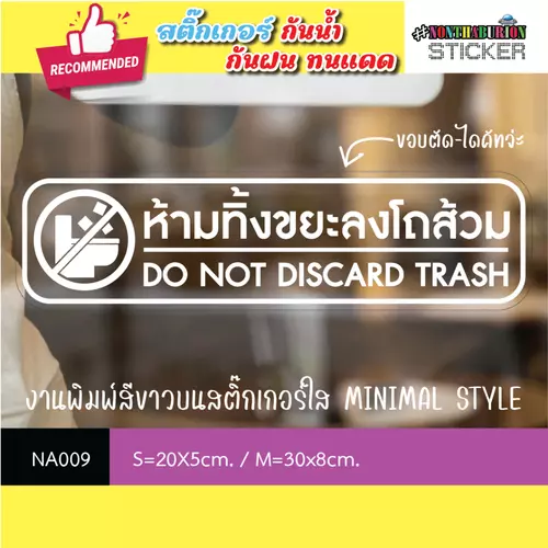 NA009 สติ๊กเกอร์ " ห้ามทิ้งขยะลงโถส้วม DO NOT DISCADR TRASH " งานพิมพ์สีขาวบนสติ๊กเกอร์ใส