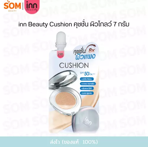 (1ซอง) Inn Beauty Dd Glow Skin Cushion Spf 50+ Pa+++ อินน์ บิวตี้ ดีดี โกลว์ สกิน คุชชั่น 7 กรัม